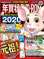 年賀状DVD-ROM2020